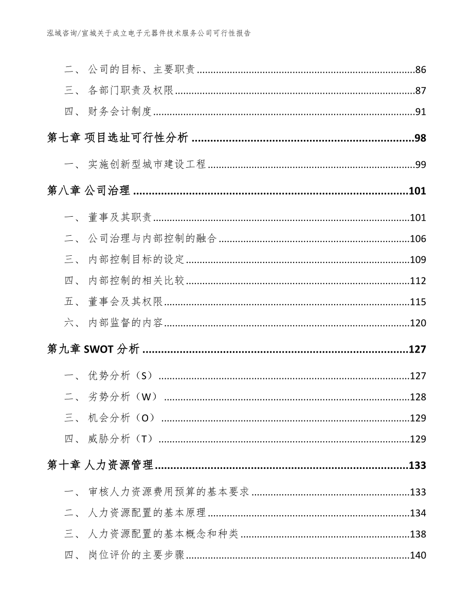 宣城关于成立电子元器件技术服务公司可行性报告_第3页