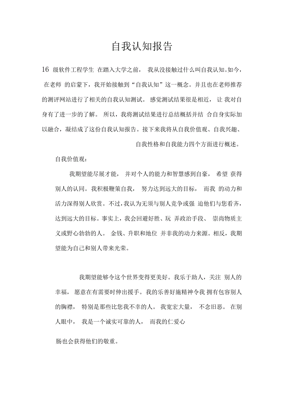 自我认知报告_第1页