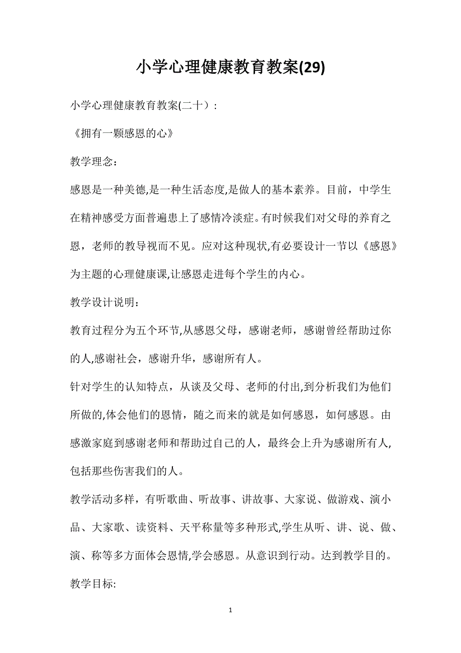 小学心理健康教育教案29_第1页