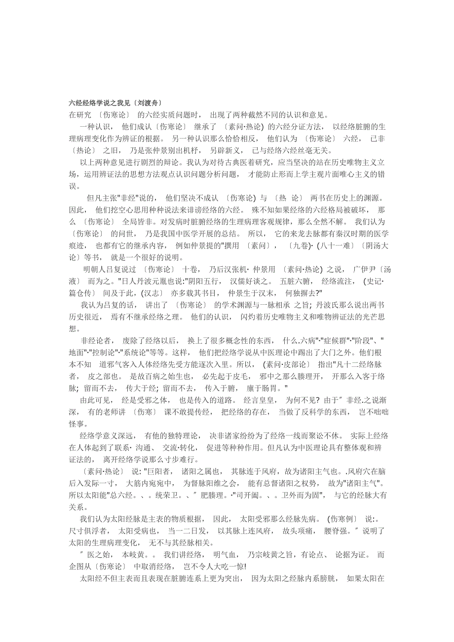 六经经络学说之我见_第1页