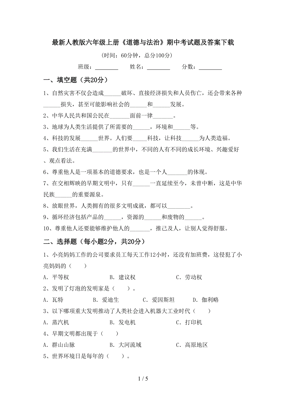 最新人教版六年级上册《道德与法治》期中考试题及答案下载.doc_第1页