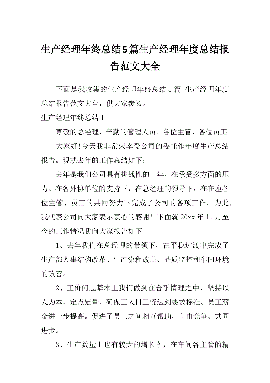 生产经理年终总结5篇生产经理年度总结报告范文大全_第1页