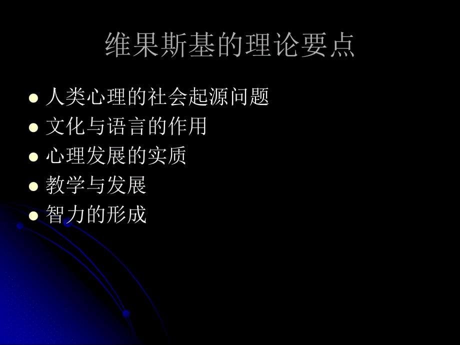 《维果茨基发展观》PPT课件.ppt_第5页