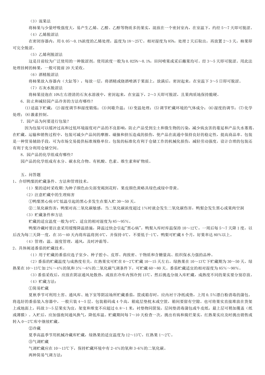 园产品贮藏技术期末复习资料.doc_第3页