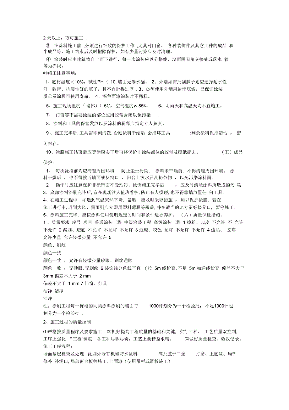 外墙防水涂料专项施工方案完整_第4页