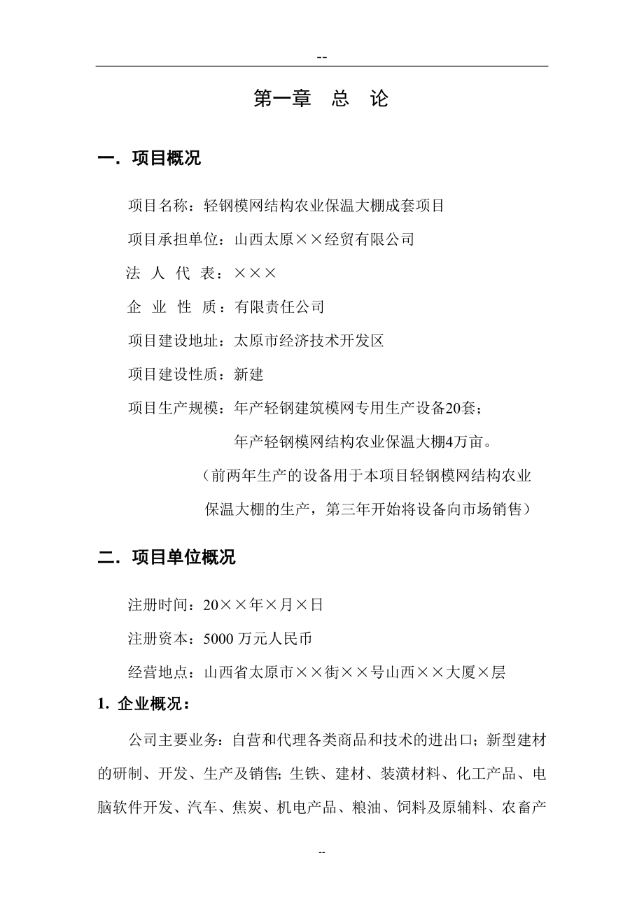 轻钢模网结构农业保温大棚成套建设项目投资建设项目可行性报告.doc_第1页