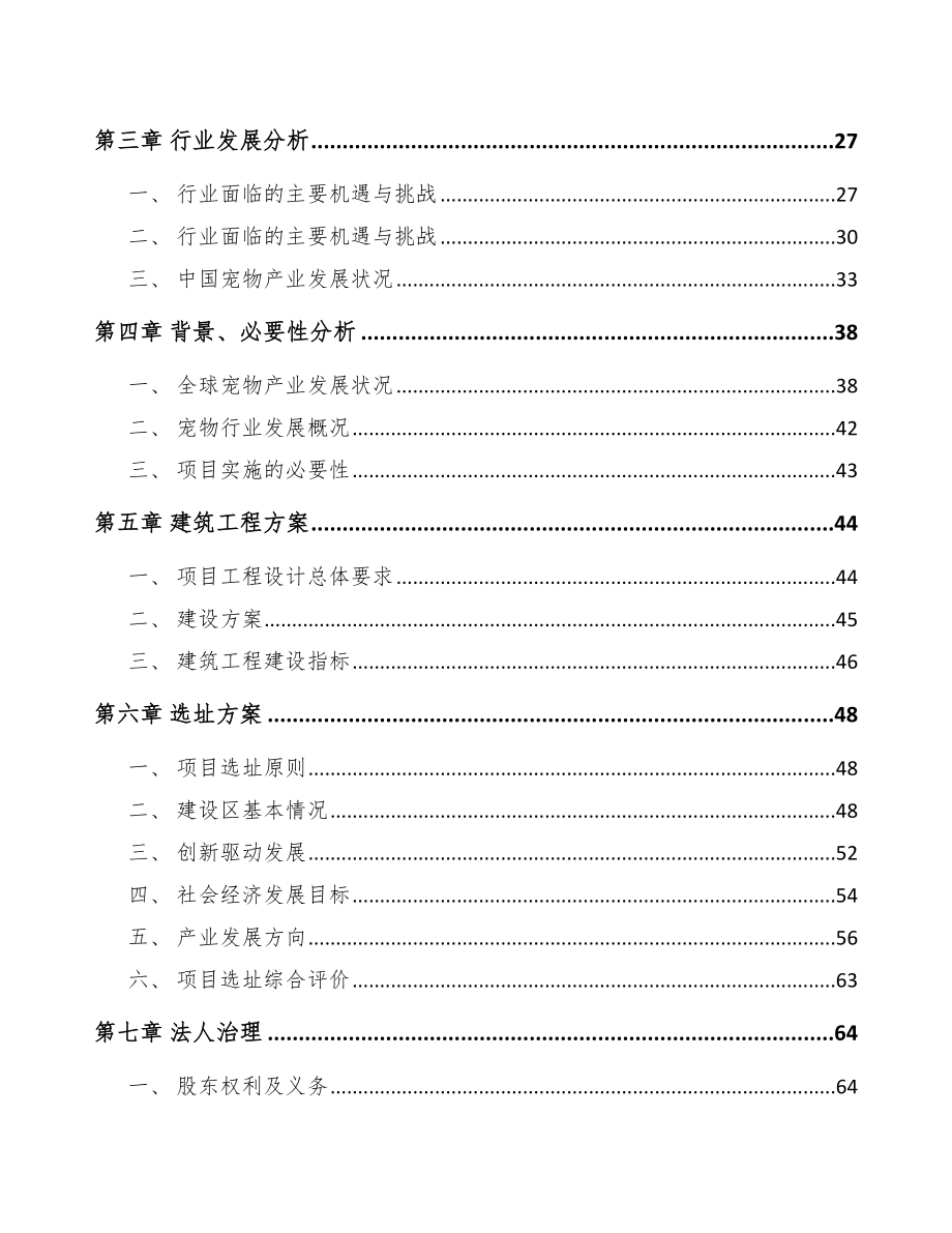 珠海宠物食品项目可行性研究报告_第3页