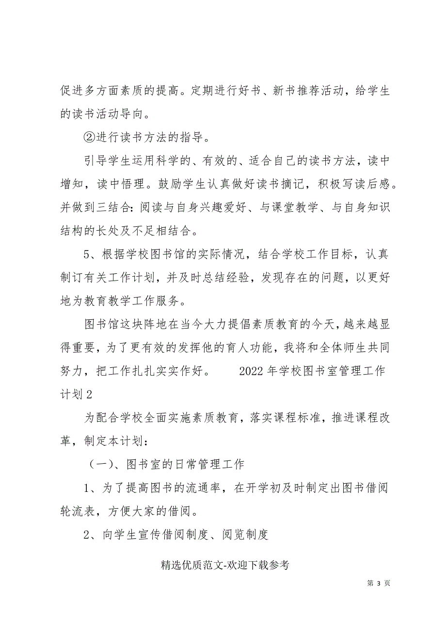 2022年学校图书室管理工作计划范本_第3页