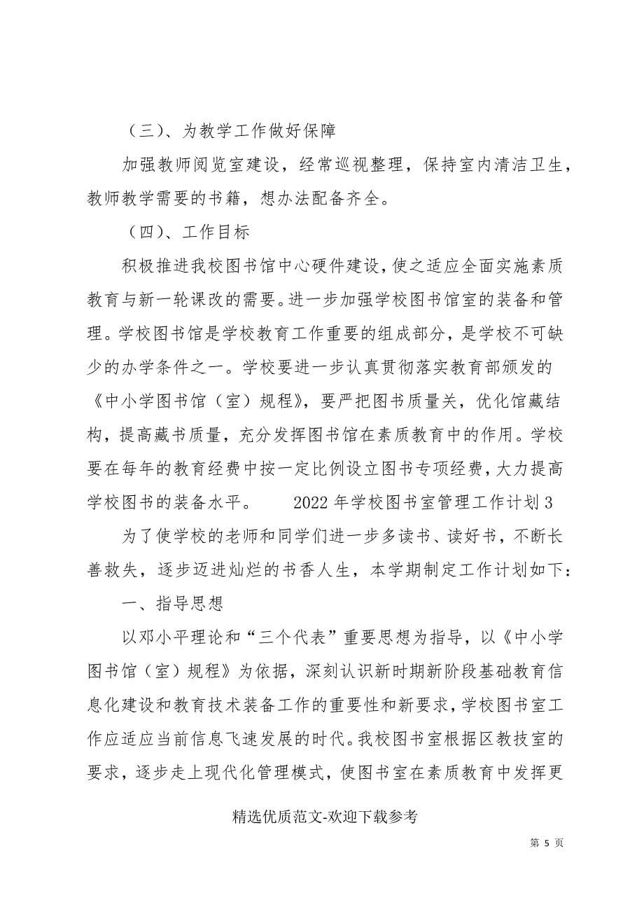 2022年学校图书室管理工作计划范本_第5页