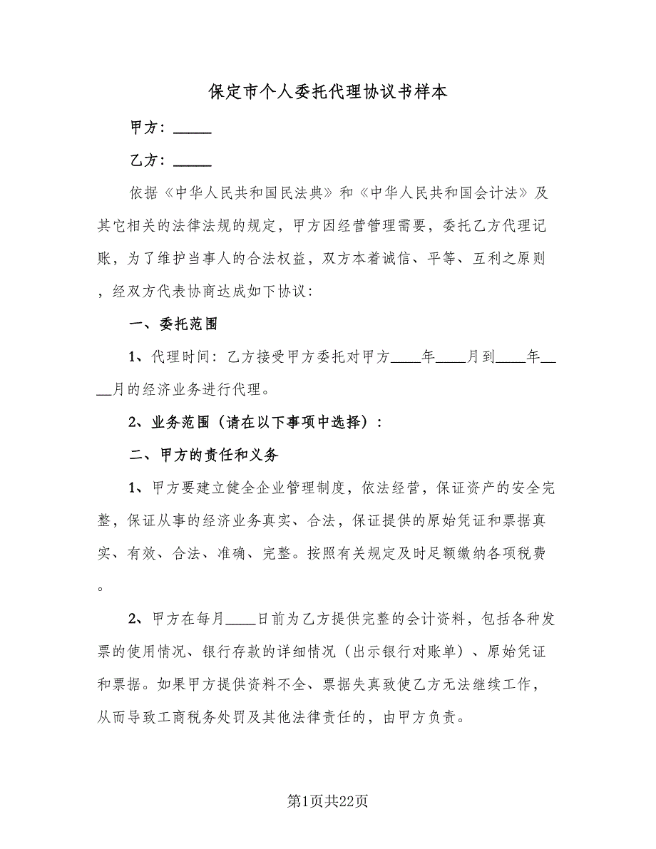 保定市个人委托代理协议书样本（九篇）_第1页