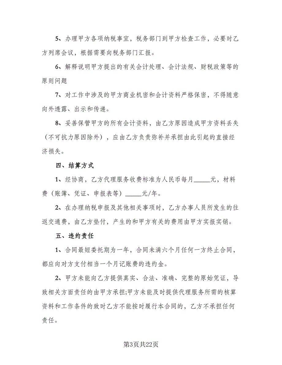 保定市个人委托代理协议书样本（九篇）_第3页