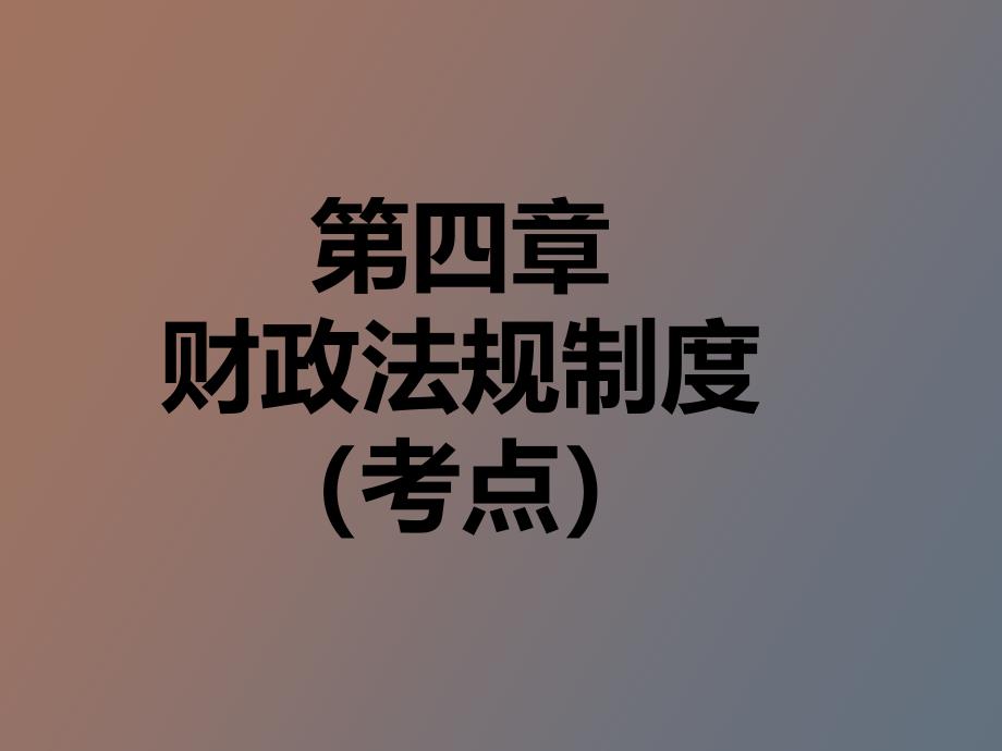 财经法规与职业道德第四章财政法规制度_第1页