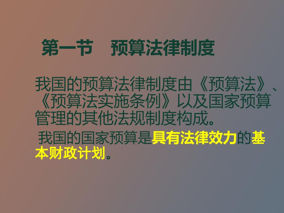 财经法规与职业道德第四章财政法规制度_第2页