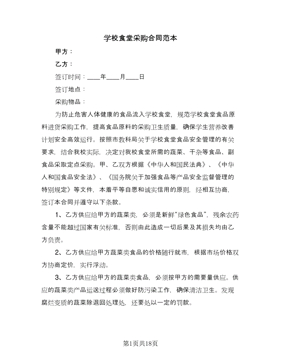 学校食堂采购合同范本（9篇）.doc_第1页