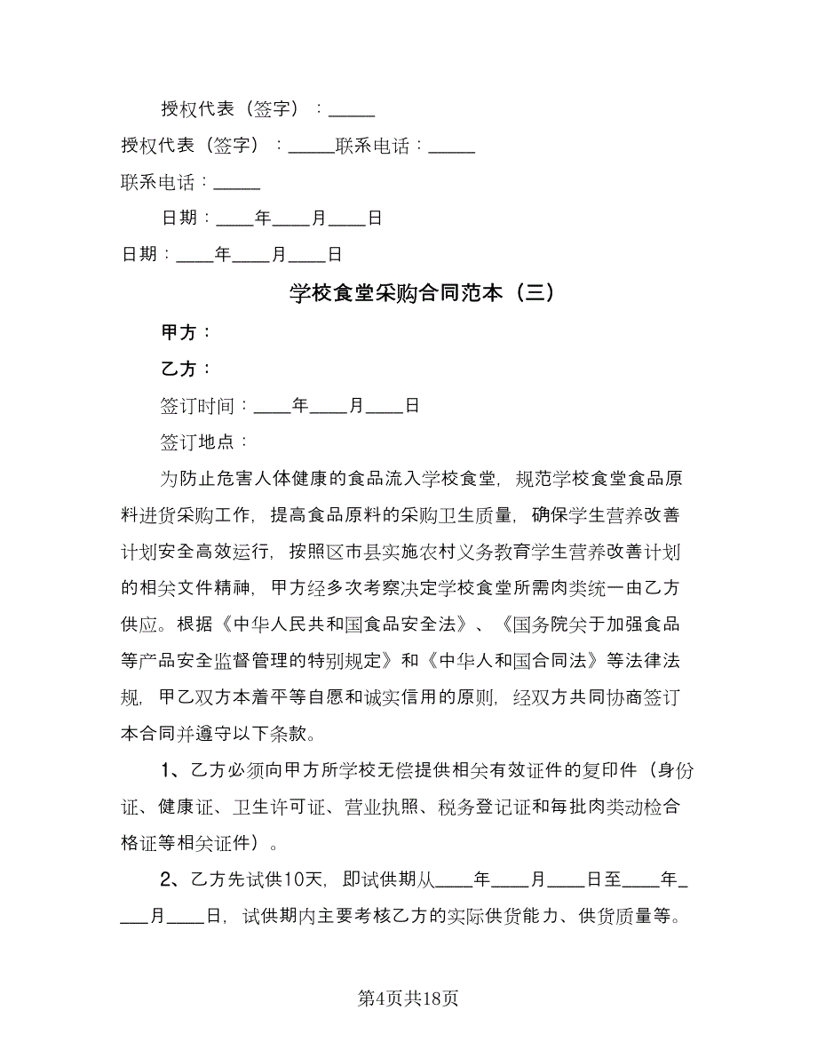 学校食堂采购合同范本（9篇）.doc_第4页