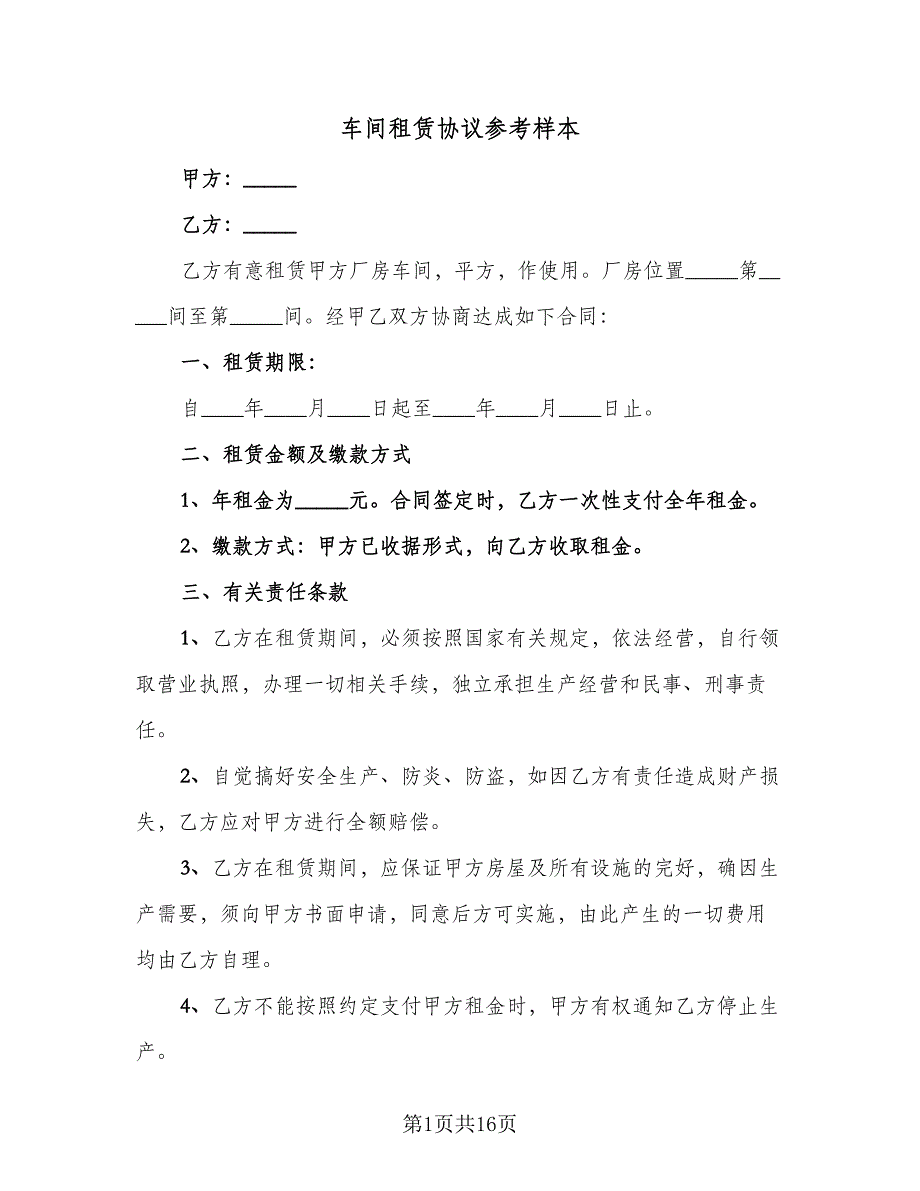 车间租赁协议参考样本（9篇）_第1页