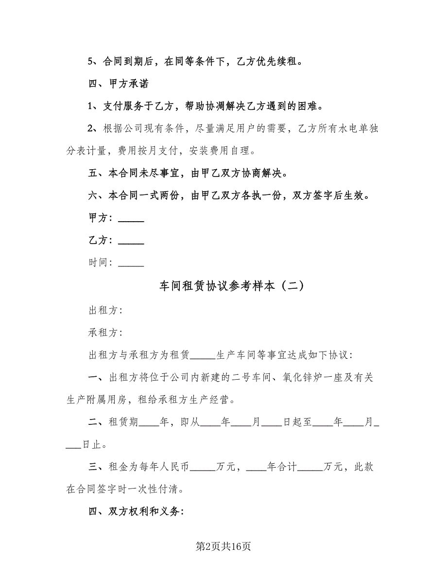 车间租赁协议参考样本（9篇）_第2页