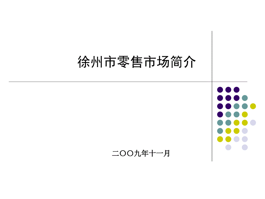 徐州市零售市场简介.ppt_第1页