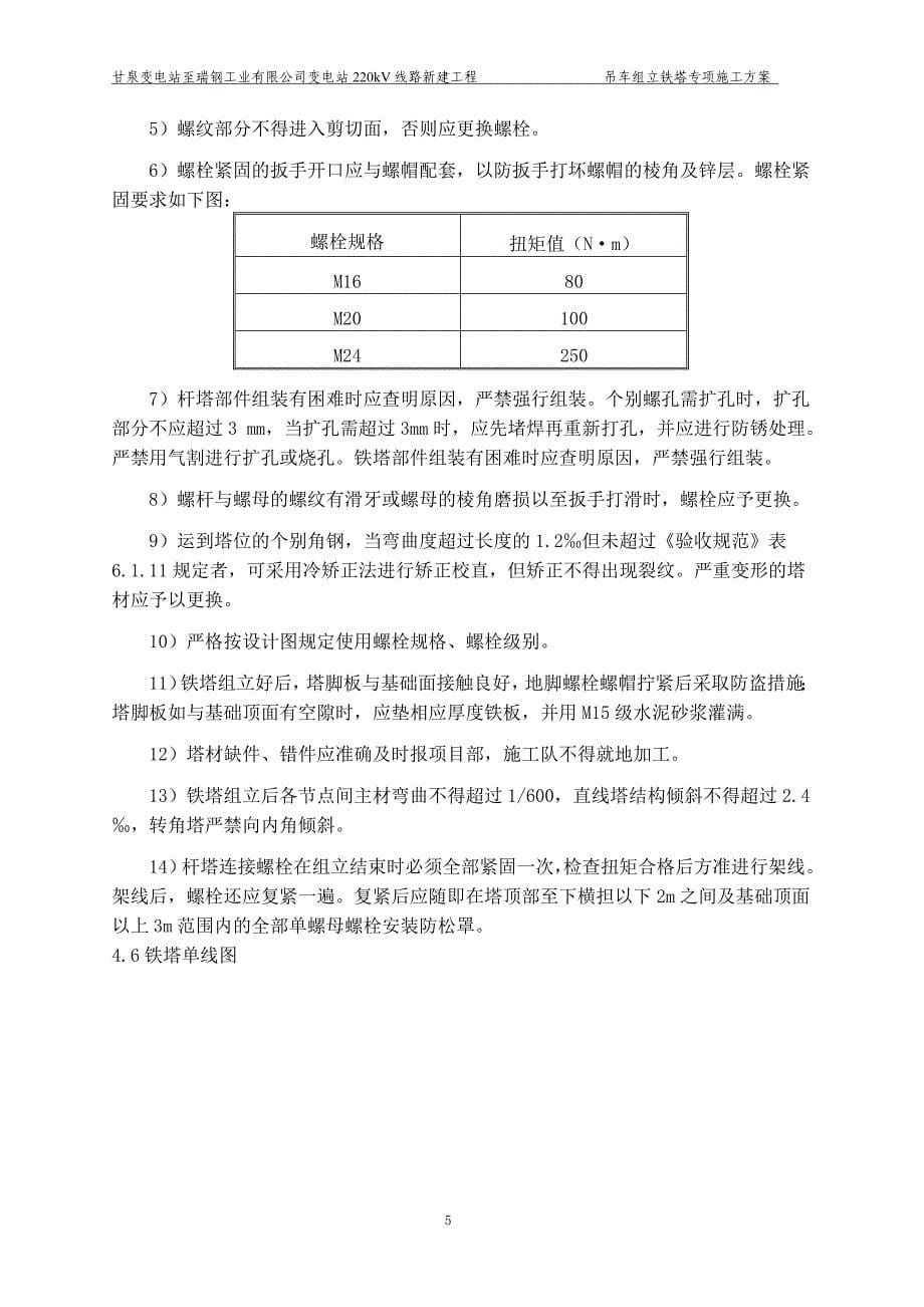 公司变电站220kV线路新建工程 吊车组塔专项方案(内容)_第5页