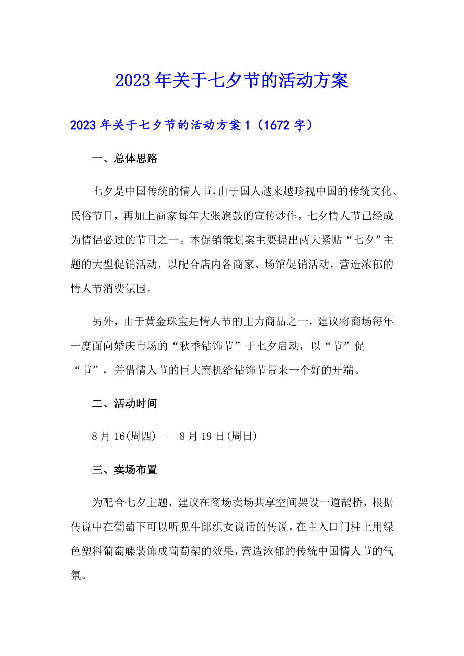 （实用模板）2023年关于七夕节的活动方案_第1页