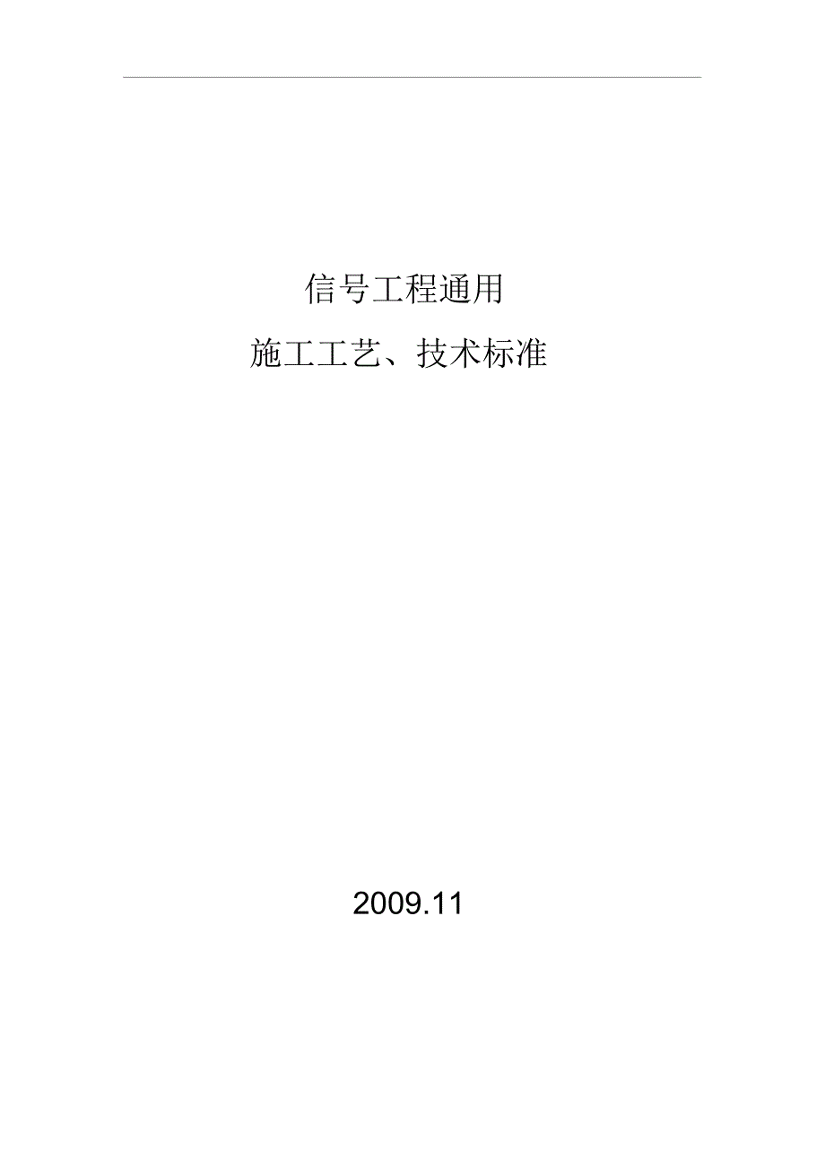 信号工程通用施工工艺、技术标准_第1页