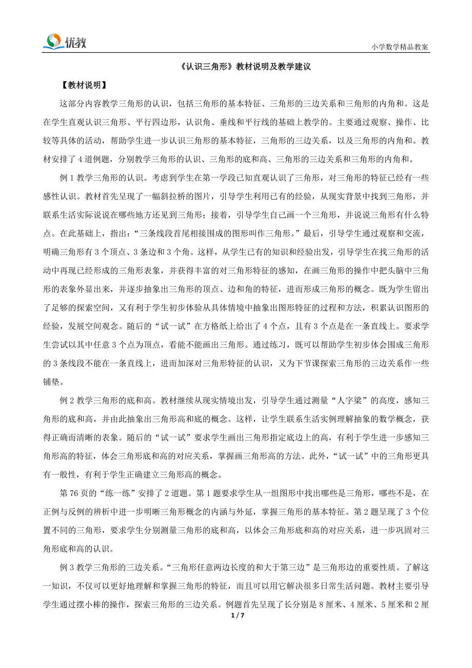 《认识三角形》教材说明及教学建议_第1页