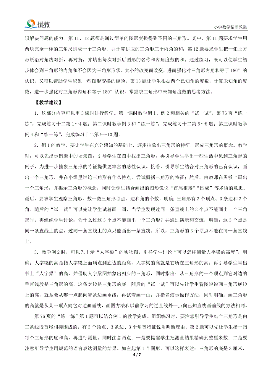 《认识三角形》教材说明及教学建议_第4页