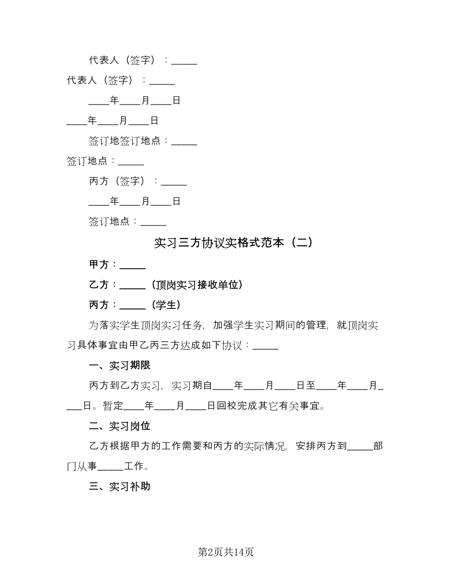 实习三方协议实格式范本（五篇）.doc_第2页