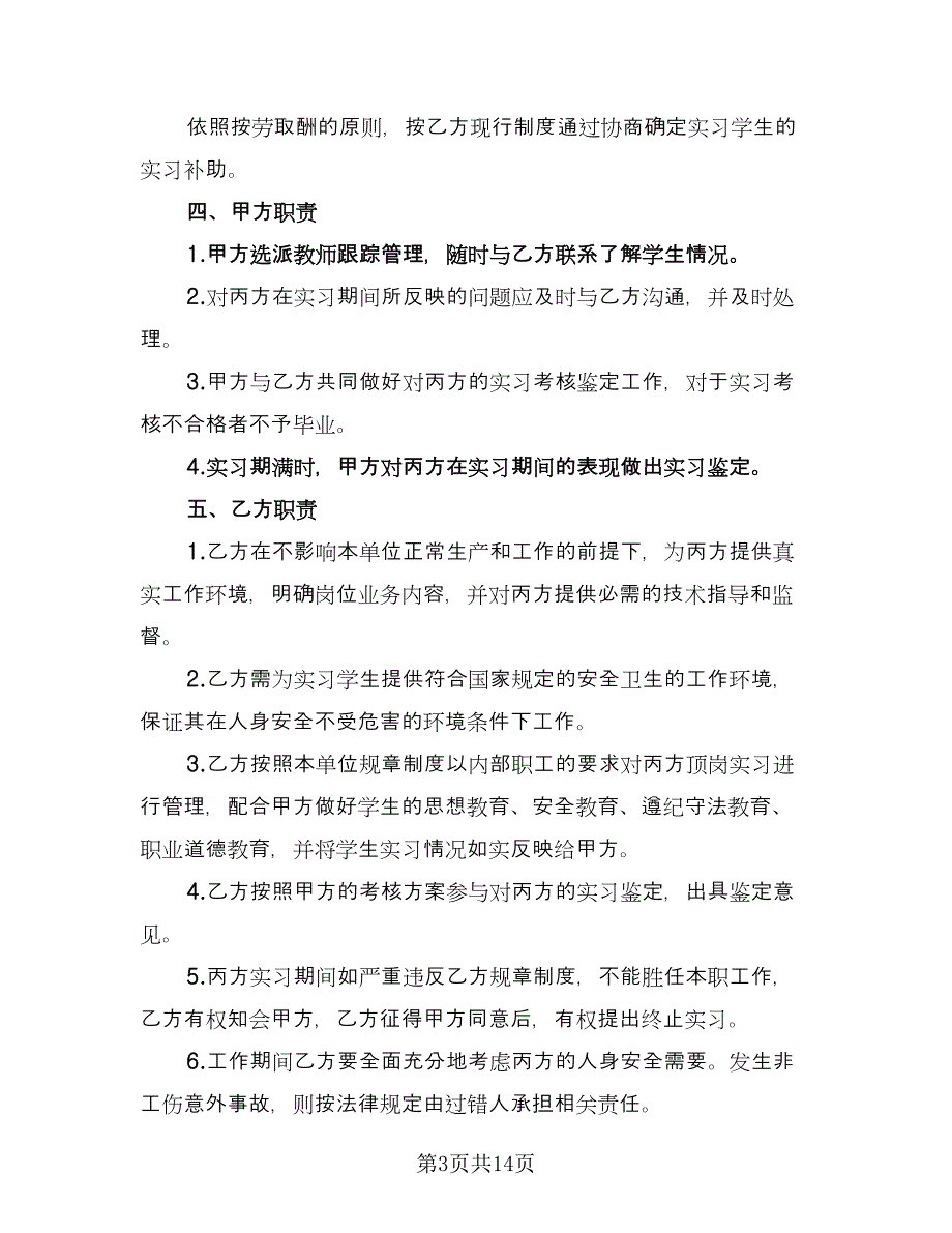 实习三方协议实格式范本（五篇）.doc_第3页