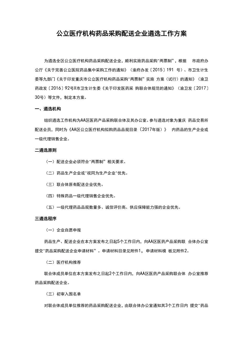 公立医疗机构药品采购配送企业遴选工作方案_第1页