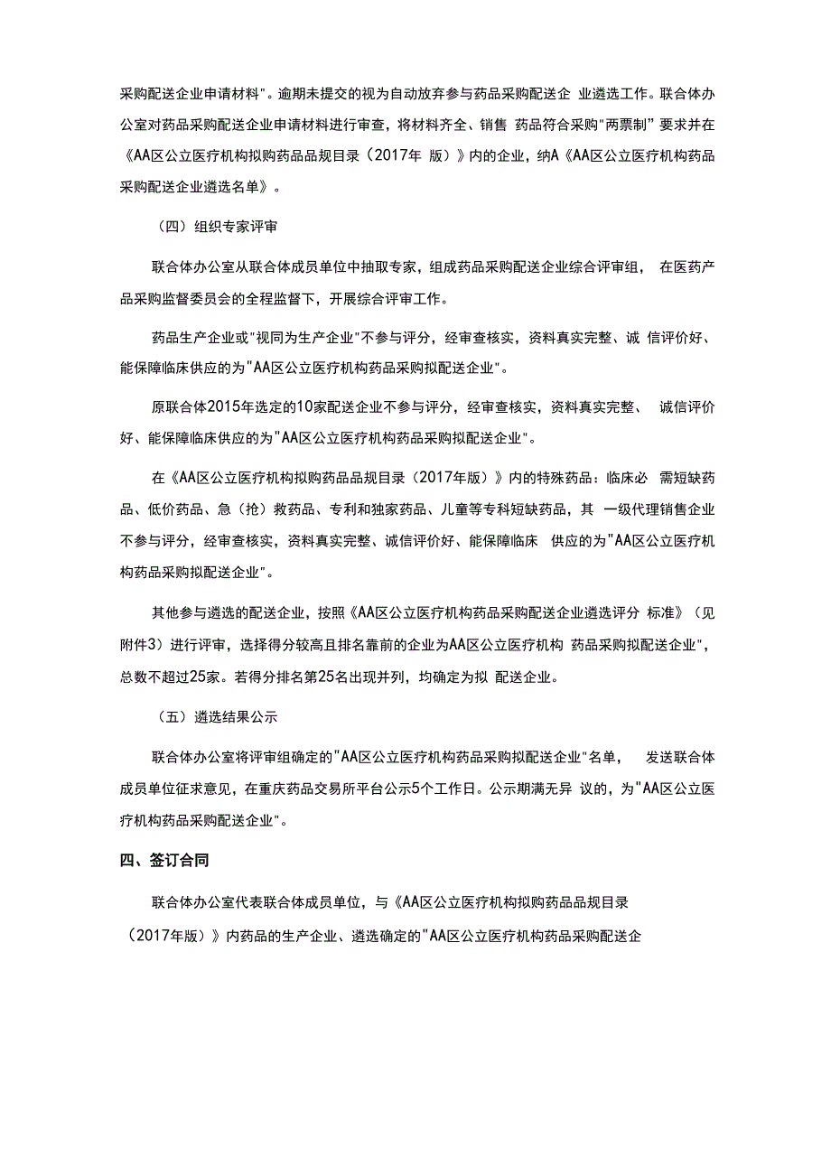 公立医疗机构药品采购配送企业遴选工作方案_第2页