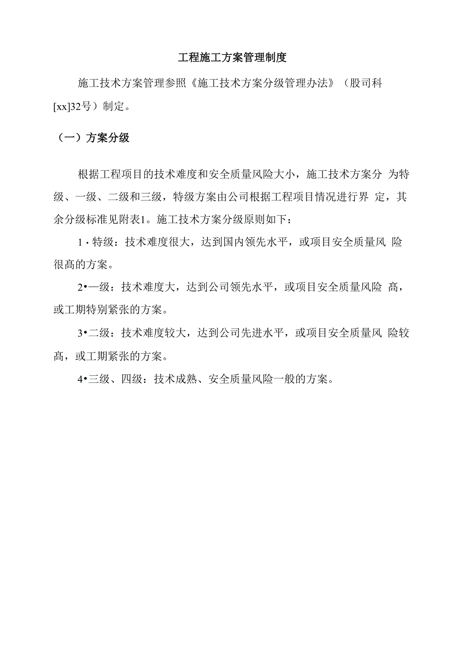 工程施工方案管理制度_第1页