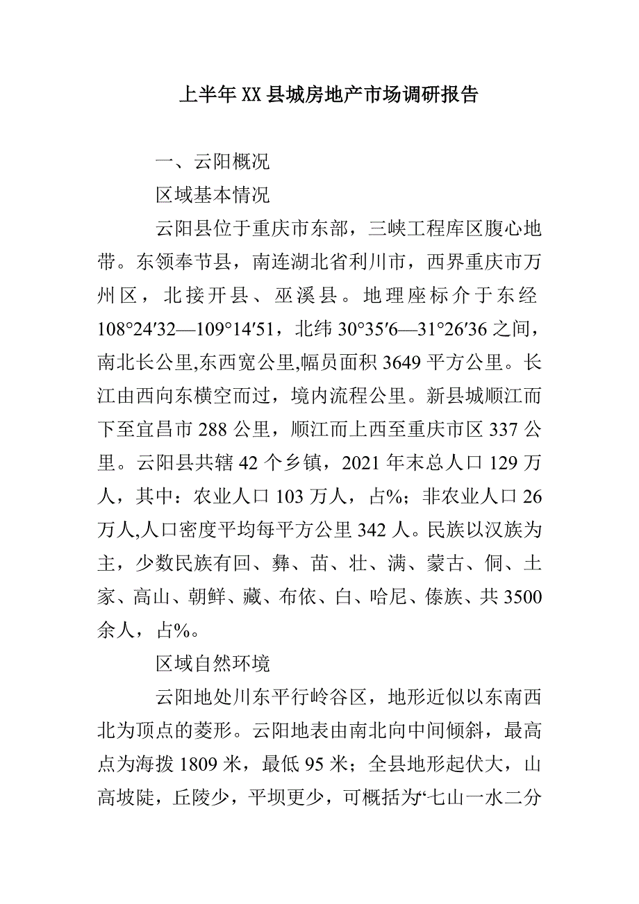 上半年XX县城房地产市场调研报告_第1页