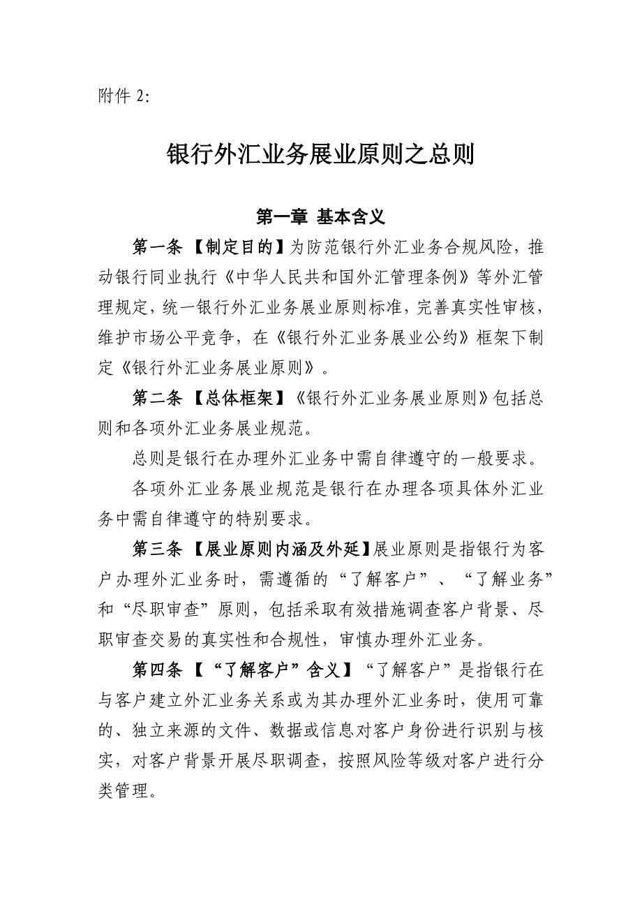 《银行外汇业务展业原则之总则》_第1页