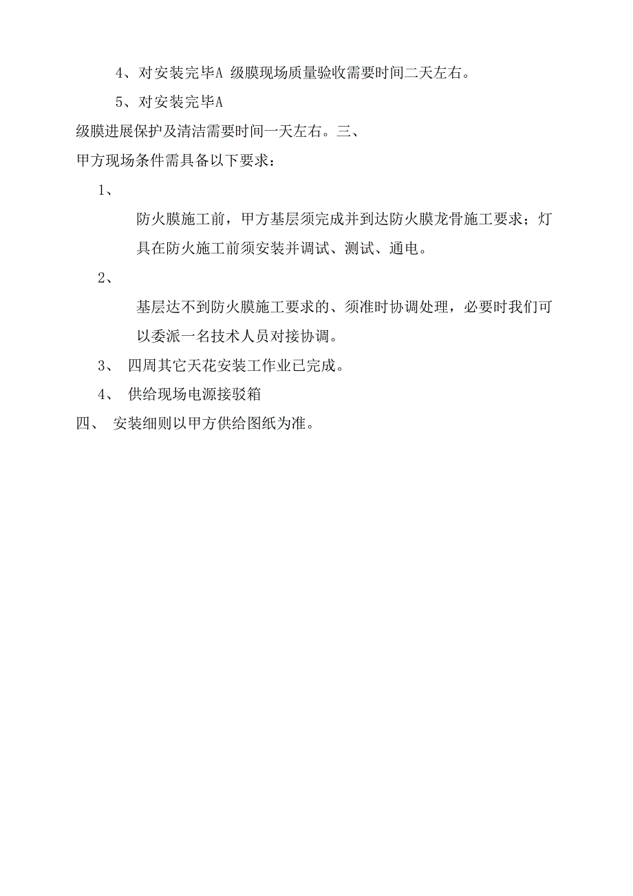 A级膜防火天花项目组织设计及实施方案_第3页