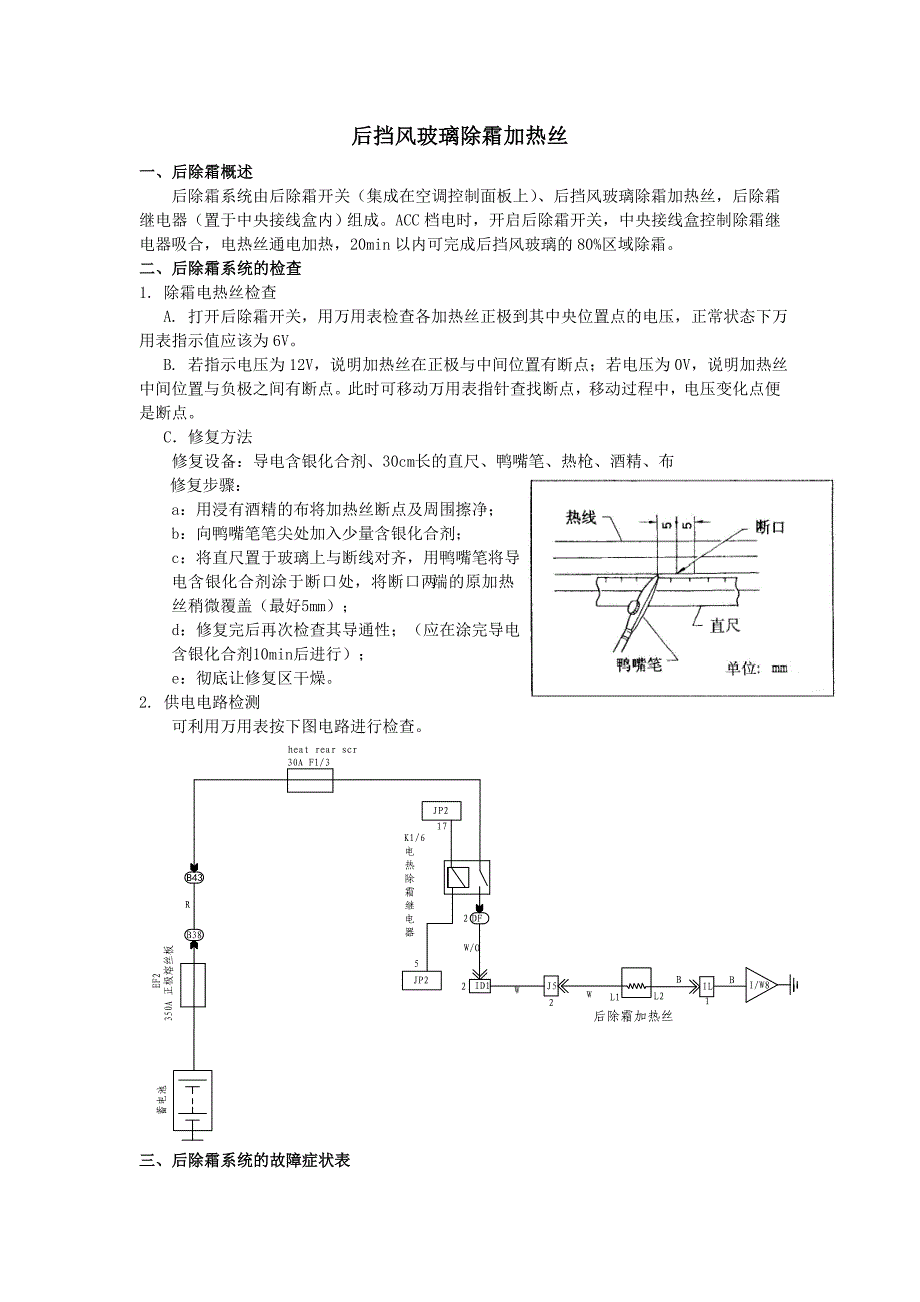 后挡风玻璃除霜加热丝_第1页