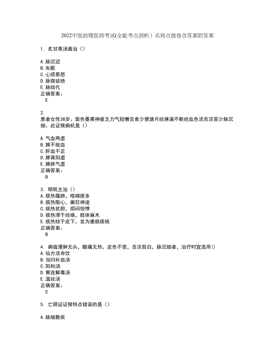 2022中医助理医师考试(全能考点剖析）名师点拨卷含答案附答案74_第1页