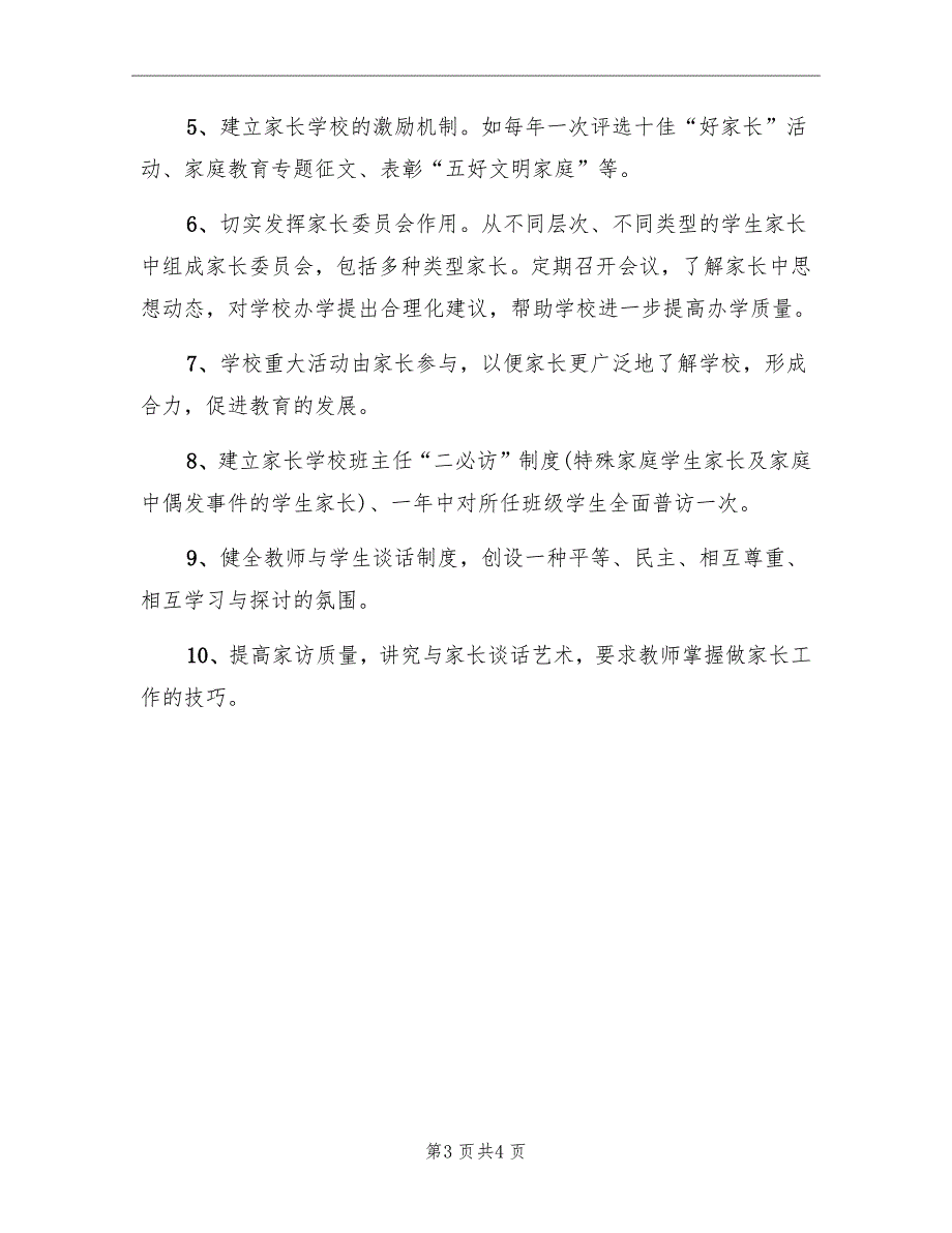 镇小学家长学校工作计划_第3页