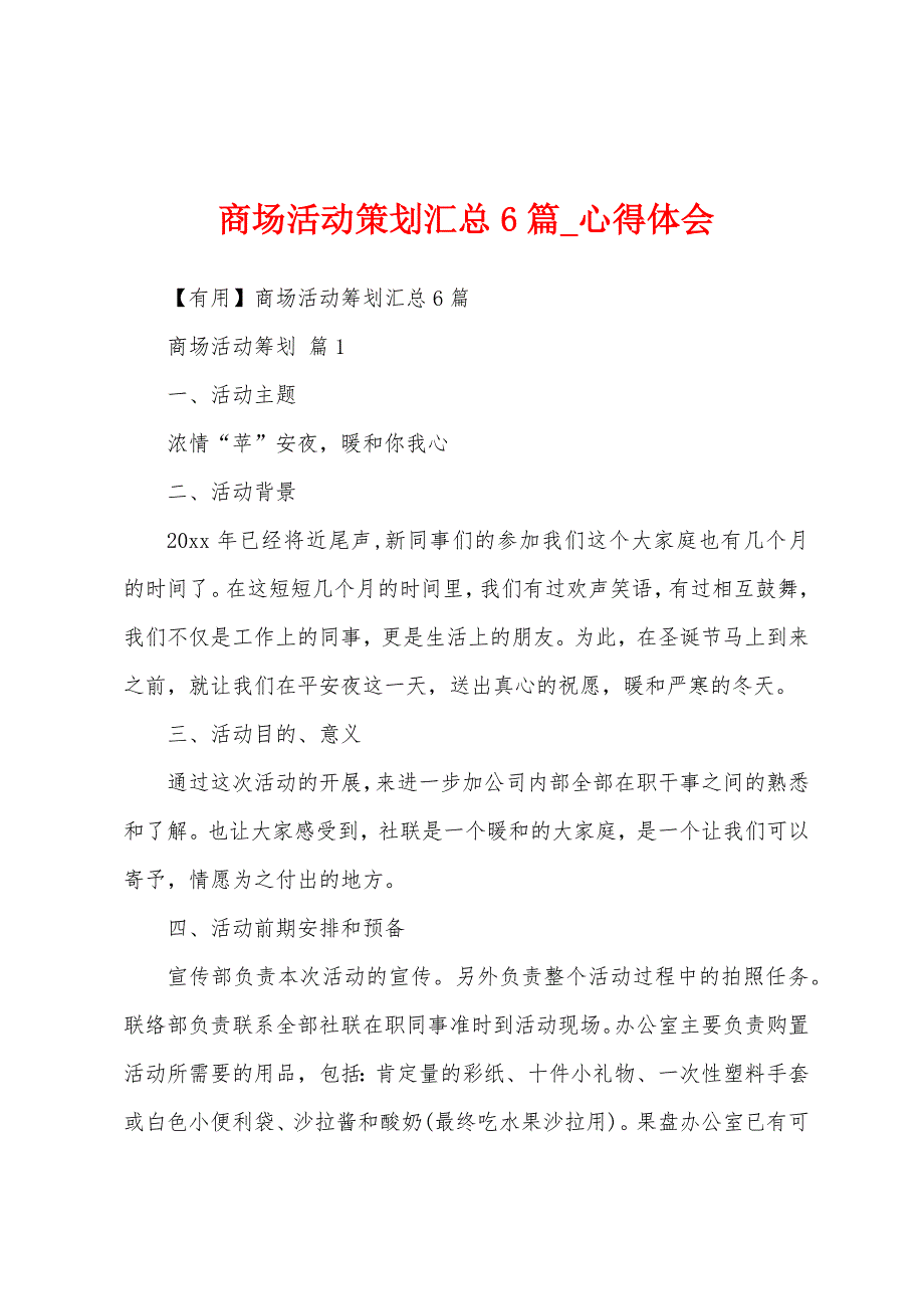 商场活动策划汇总6篇.docx_第1页