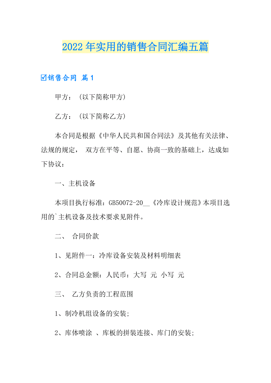 2022年实用的销售合同汇编五篇_第1页