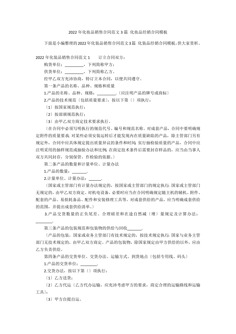 2022年化妆品销售合同范文3篇 化妆品经销合同模板_第1页