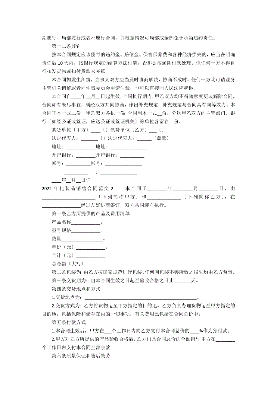 2022年化妆品销售合同范文3篇 化妆品经销合同模板_第4页