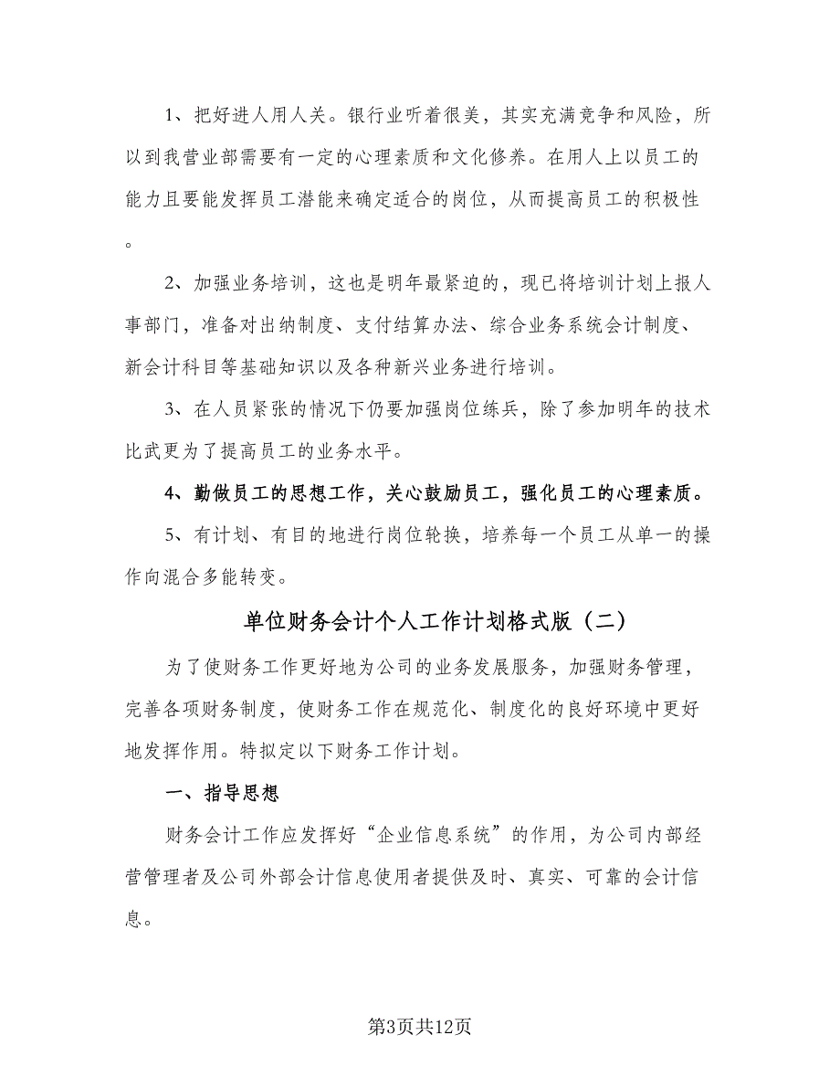 单位财务会计个人工作计划格式版（四篇）.doc_第3页