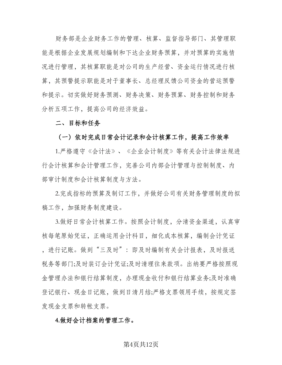 单位财务会计个人工作计划格式版（四篇）.doc_第4页