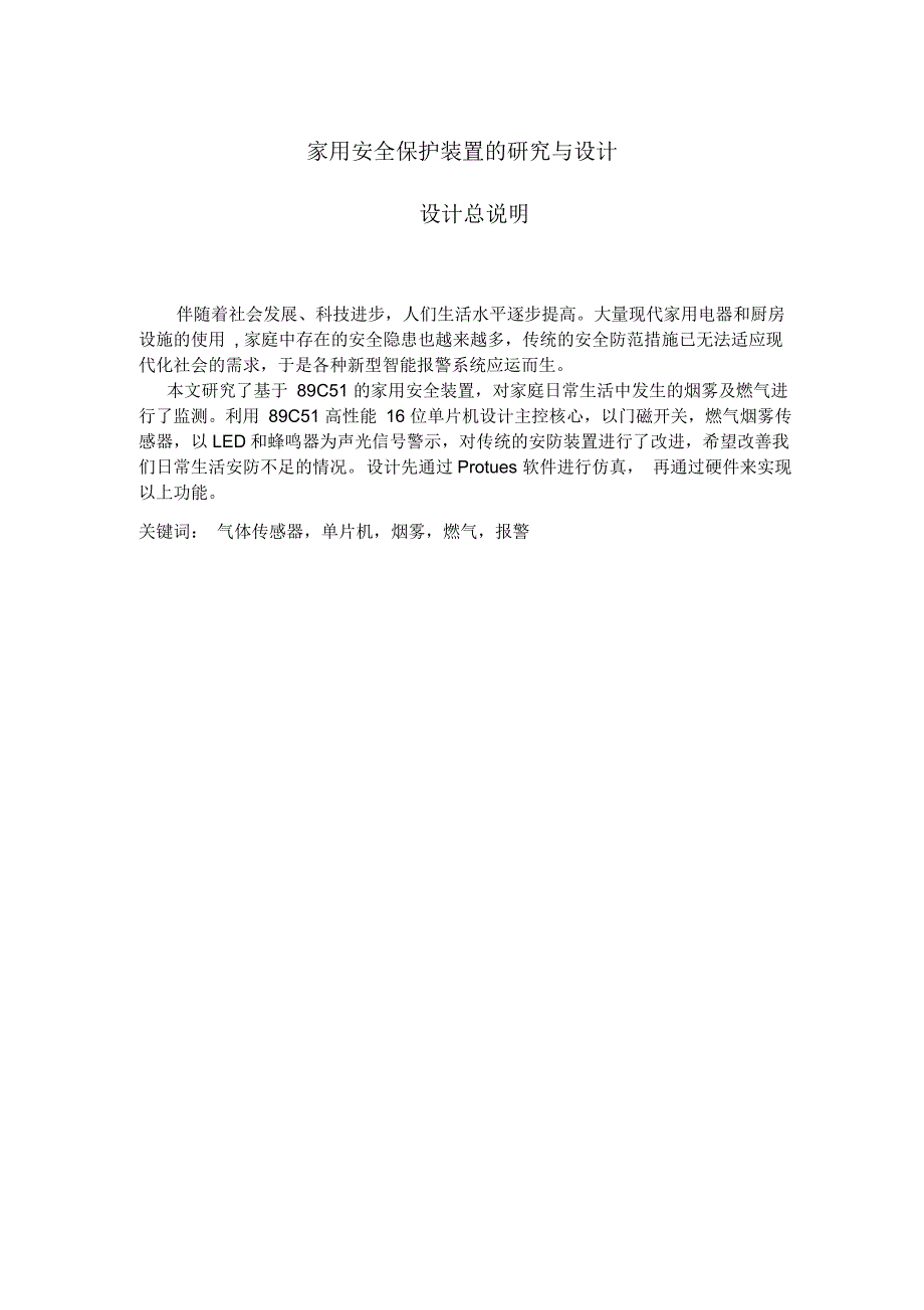 家用安全保护装置设计说明书_第1页