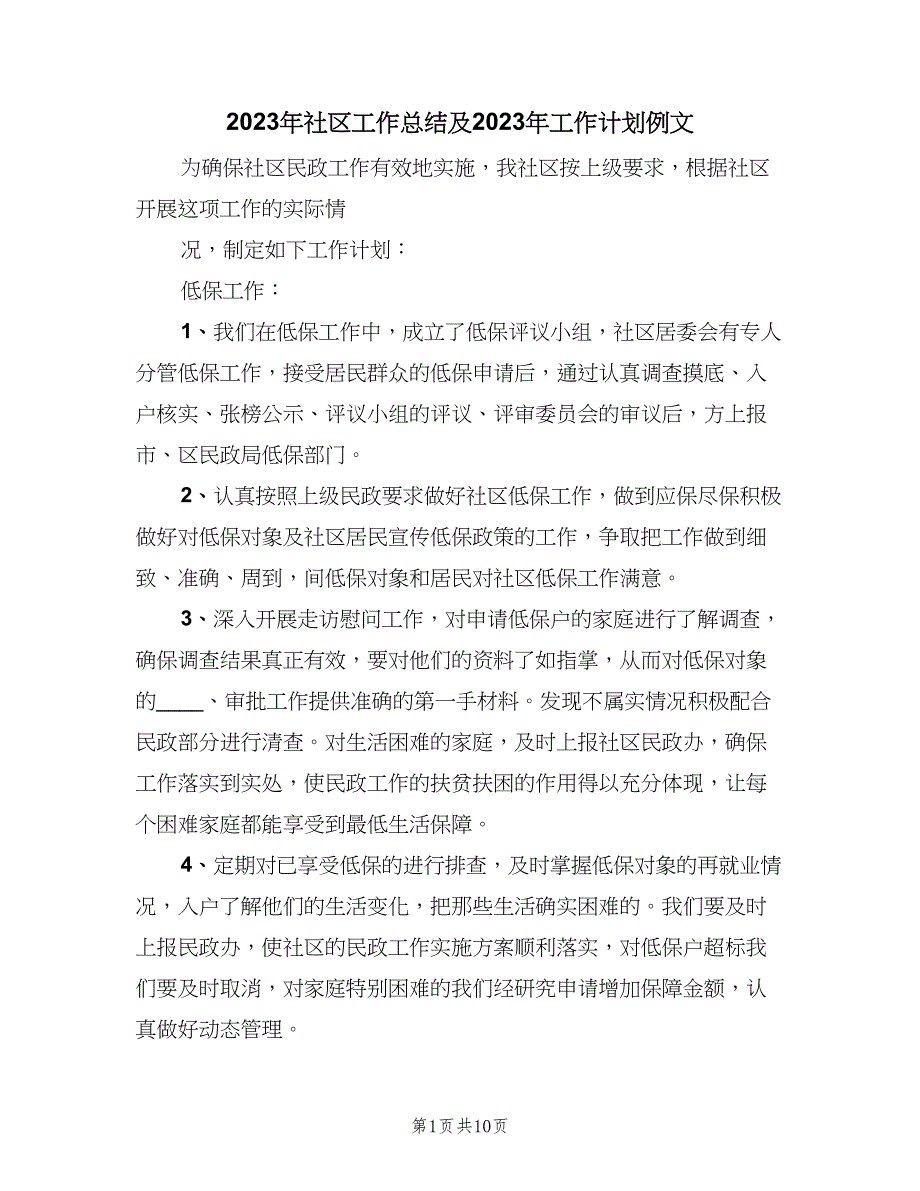 2023年社区工作总结及2023年工作计划例文（四篇）.doc_第1页