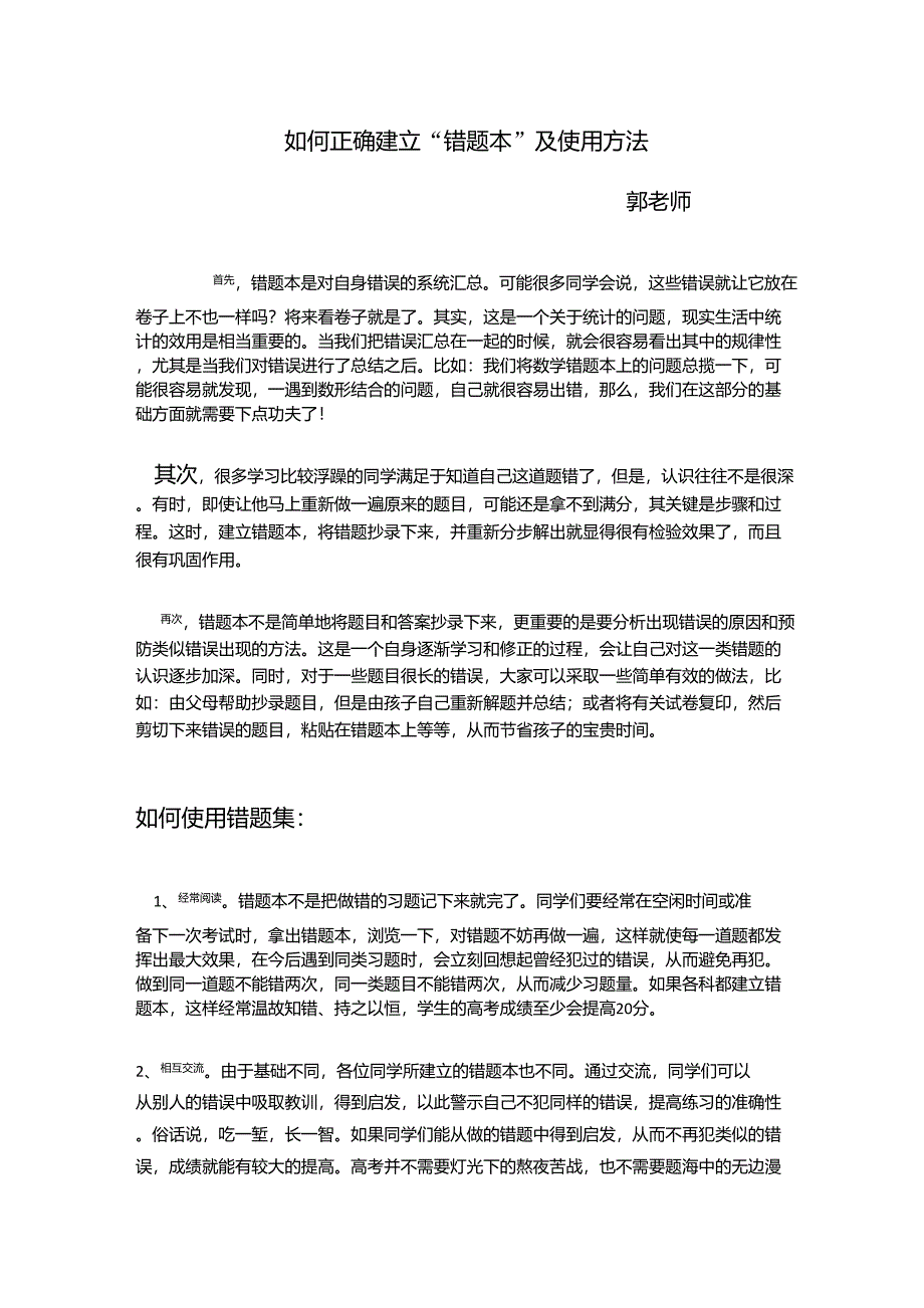 郭老师关于如何正确建立“错题本”及使用方法_第1页