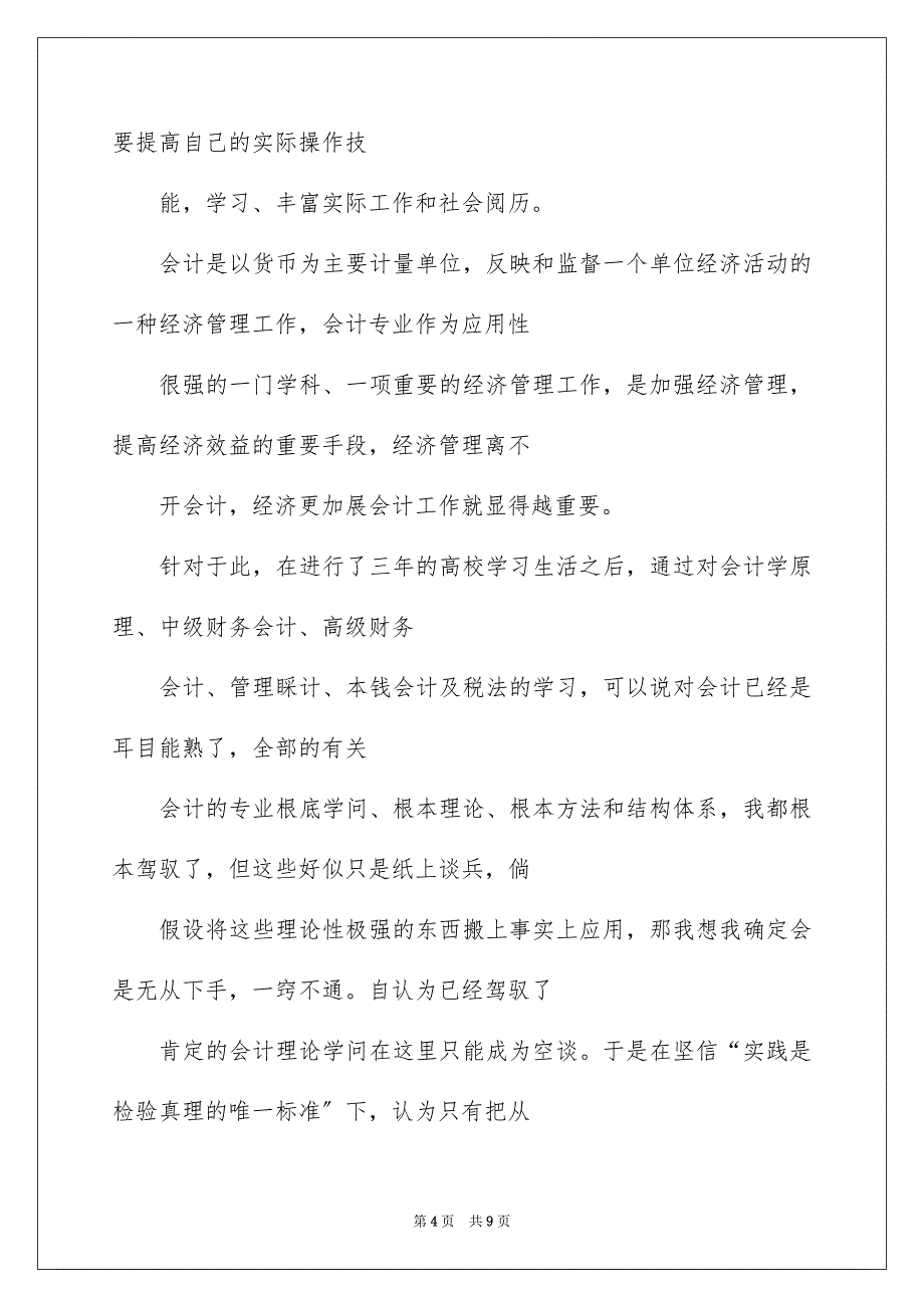 2023年财务会计实习报告总结范文.docx_第4页