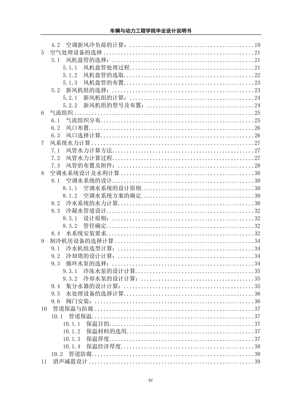 办公楼暖通空调系统工程设计_毕业设计说明书.doc_第4页