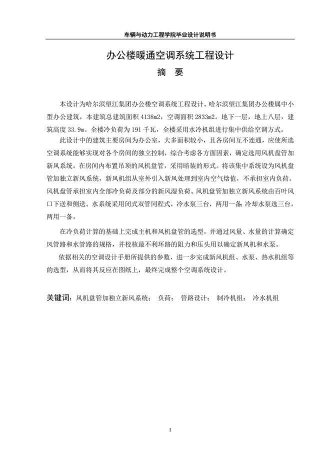 办公楼暖通空调系统工程设计_毕业设计说明书.doc